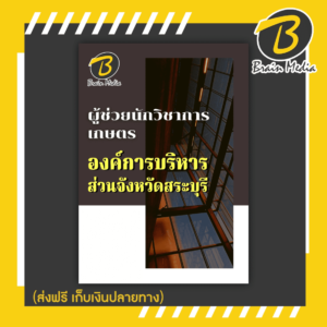 หนังสือเตรียมสอบผู้ช่วยนักวิชาการเกษตร (องค์การบริหารส่วนจังหวัดสระบุรี)