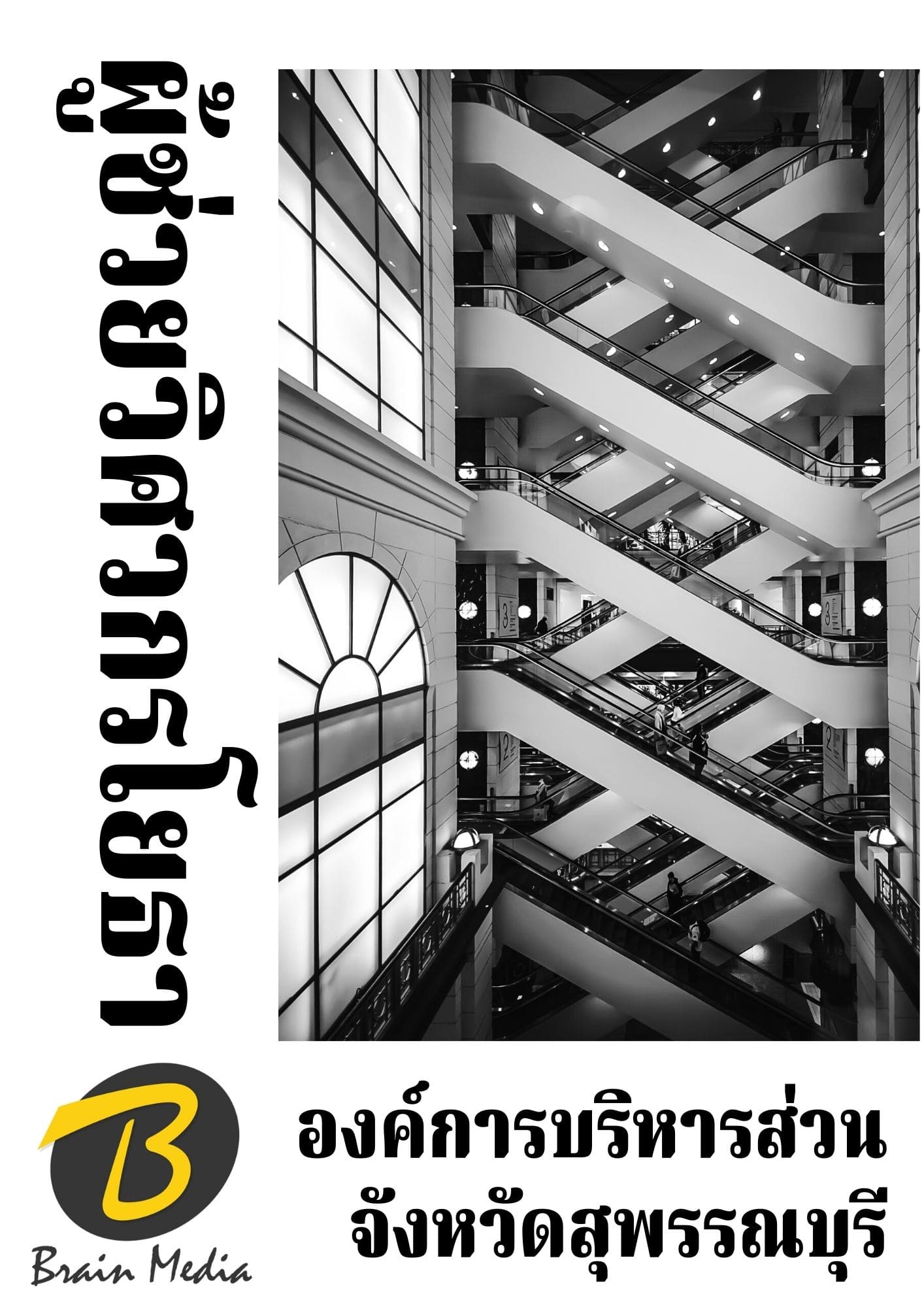 หนังสือเตรียมสอบผู้ช่วยวิศวกรโยธา (องค์การบริหารส่วนจังหวัดสุพรรณบุรี) - Image 2