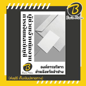 หนังสือเตรียมสอบผู้ช่วยเจ้าพนักงานการเงินและบัญชี (องค์การบริหารส่วนจังหวัดลำปาง)