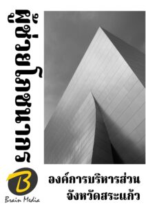 หนังสือเตรียมสอบผู้ช่วยโภชนากร (องค์การบริหารส่วนจังหวัดสระแก้ว)