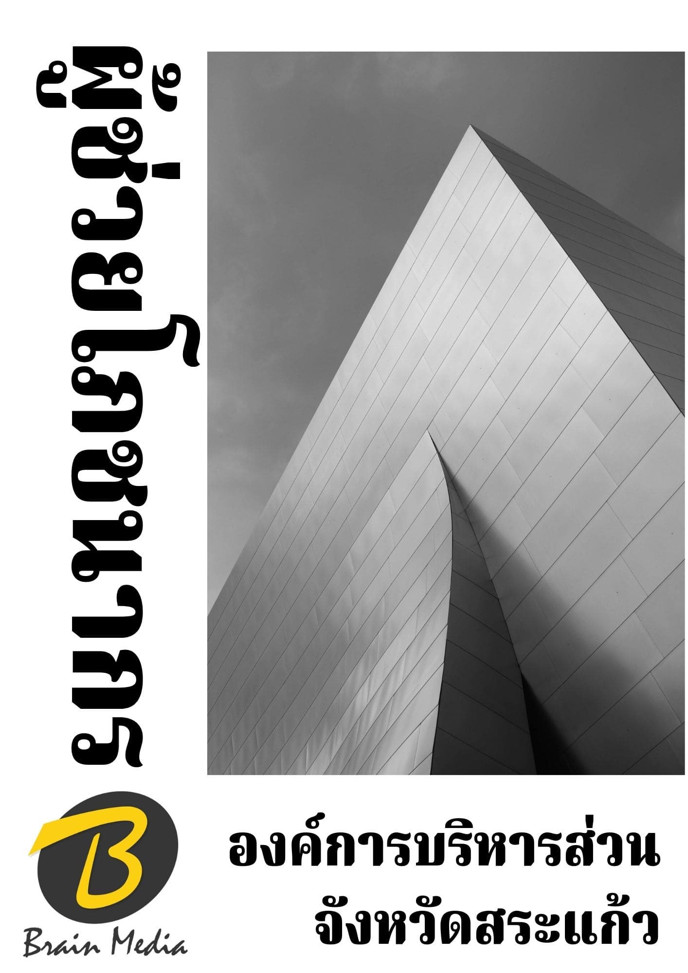 หนังสือเตรียมสอบผู้ช่วยโภชนากร (องค์การบริหารส่วนจังหวัดสระแก้ว)