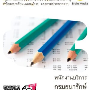 หนังสือสอบราชการพนักงานบริการ (กรมธนารักษ์)