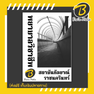 หนังสือเตรียมสอบพยาบาลวิชาชีพ (สถาบันกัลยาญ์ราชนครินทร์)