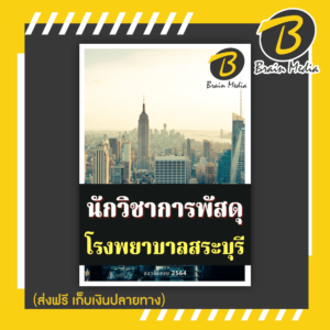 หนังสือเตรียมสอบนักวิชาการพัสดุ (โรงพยาบาลสระบุรี)