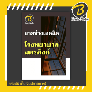 หนังสือเตรียมสอบนายช่างเทคนิค (โรงพยาบาลนครพิงค์)
