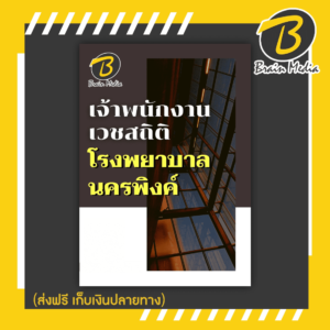หนังสือเตรียมสอบเจ้าพนักงานเวชสถิติ (โรงพยาบาลนครพิงค์)
