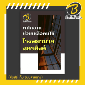 หนังสือเตรียมสอบเจ้าพนักงานช่วยเหลือคนไข้ (โรงพยาบาลนครพิงค์)