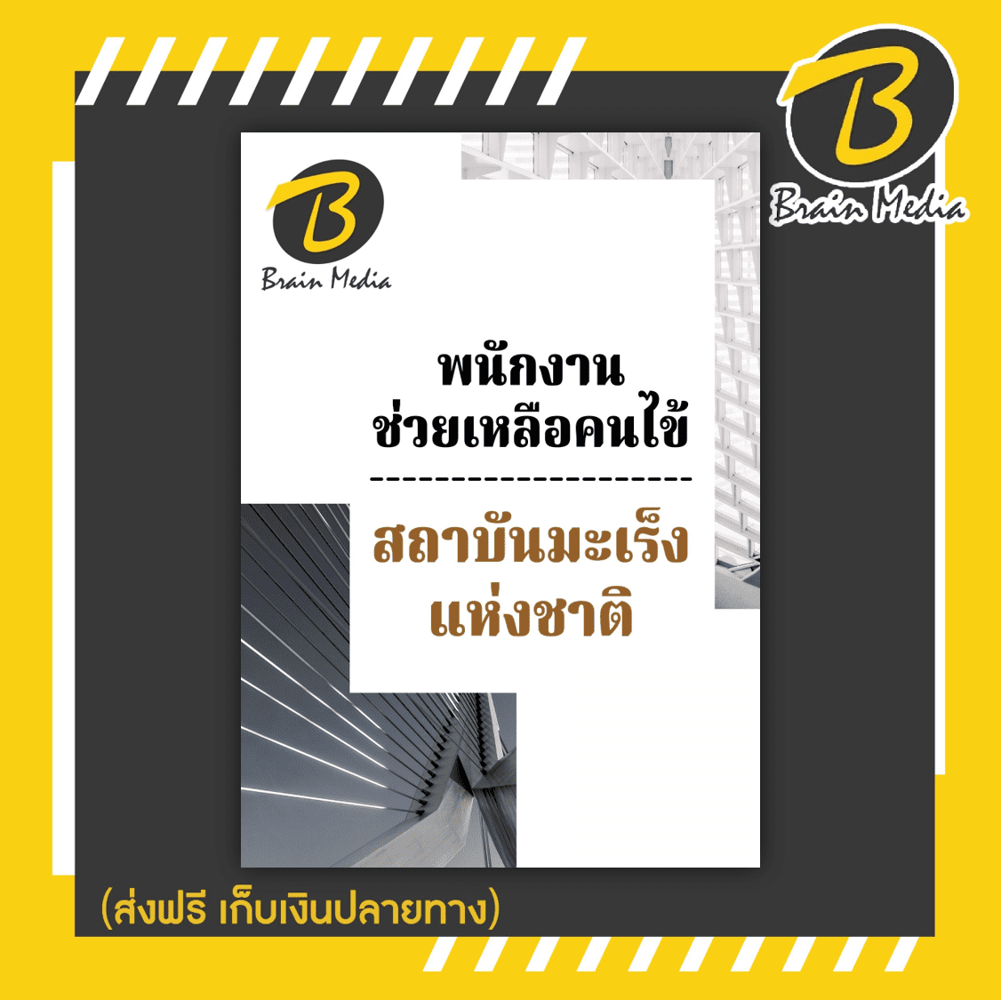หนังสือเตรียมสอบพนักงานช่วยเหลือคนไข้ (สถาบันมะเร็งแห่งชาติ)