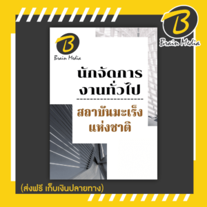 หนังสือเตรียมสอบนักจัดการงานทั่วไป (สถาบันมะเร็งแห่งชาติ)