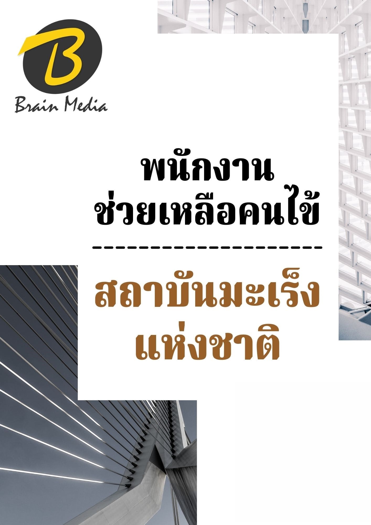 หนังสือเตรียมสอบพนักงานช่วยเหลือคนไข้ (สถาบันมะเร็งแห่งชาติ) - Image 2