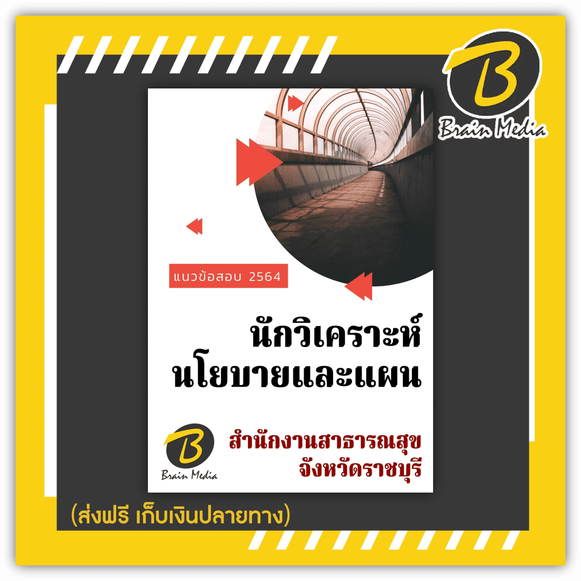 หนังสือเตรียมสอบนักวิเคราะห์นโยบายและแผน (สำนักงานสาธารณสุขจังหวัดราชบุรี)