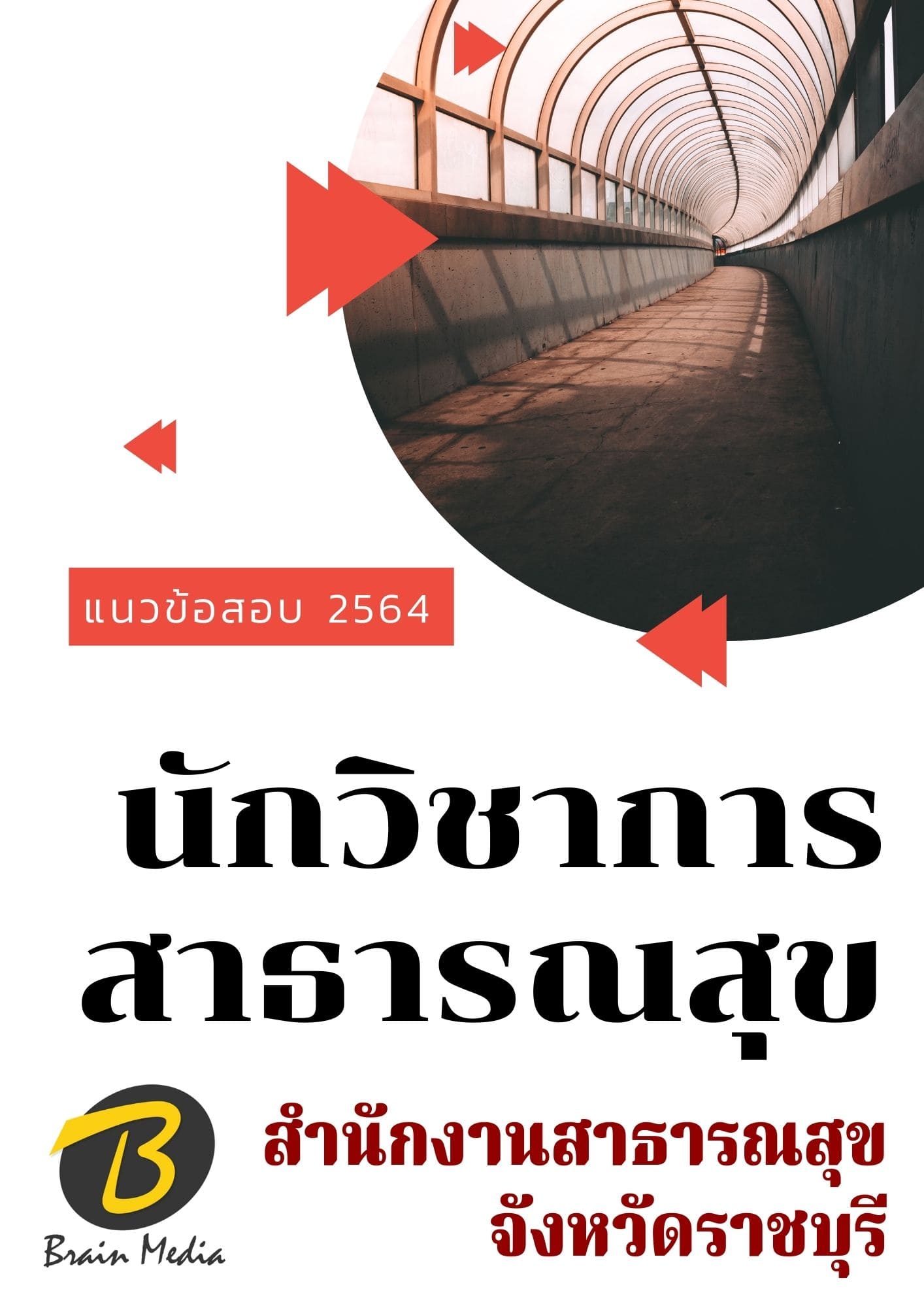หนังสือเตรียมสอบนักวิชาการสาธารณสุข (สำนักงานสาธารณสุขจังหวัดราชบุรี) - Image 2