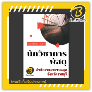 หนังสือเตรียมสอบนักวิชาการพัสดุ (สำนักงานสาธารณสุขจังหวัดราชบุรี)