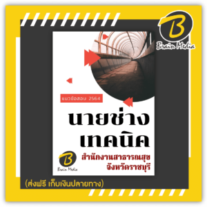 หนังสือเตรียมสอบนายช่างเทคนิค (สำนักงานสาธารณสุขจังหวัดราชบุรี)