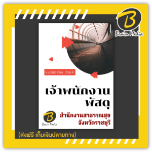หนังสือเตรียมสอบเจ้าพนักงานพัสดุ (สำนักงานสาธารณสุขจังหวัดราชบุรี)