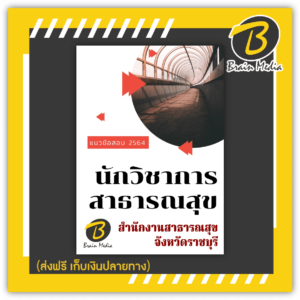หนังสือเตรียมสอบนักวิชาการสาธารณสุข (สำนักงานสาธารณสุขจังหวัดราชบุรี)