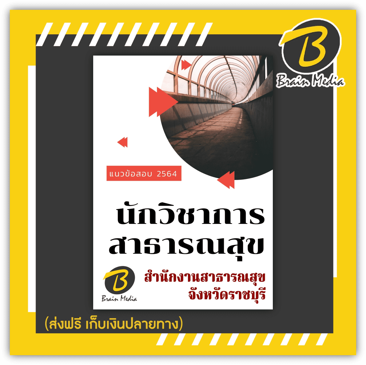 หนังสือเตรียมสอบนักวิชาการสาธารณสุข (สำนักงานสาธารณสุขจังหวัดราชบุรี)
