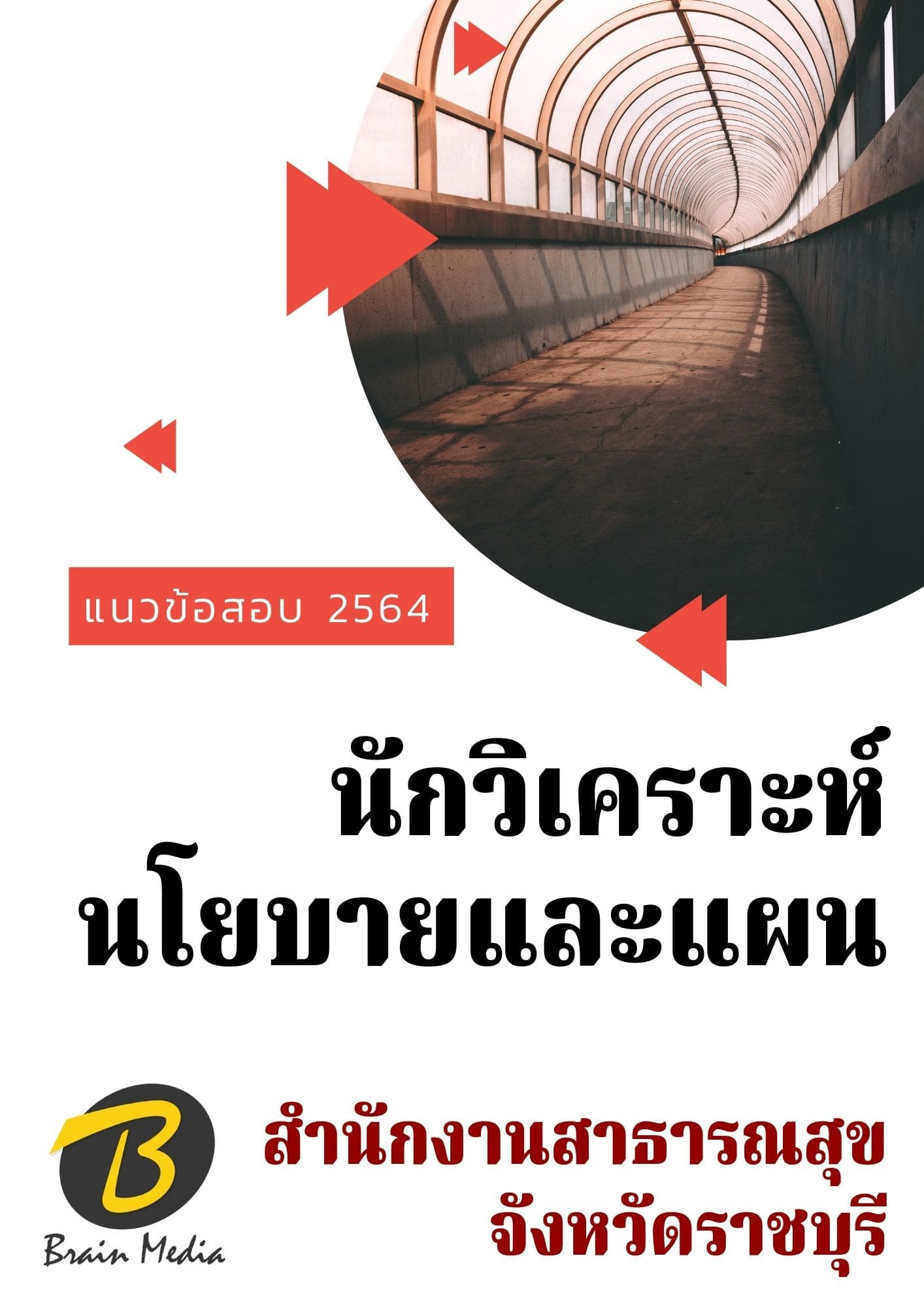 หนังสือเตรียมสอบนักวิเคราะห์นโยบายและแผน (สำนักงานสาธารณสุขจังหวัดราชบุรี) - Image 2