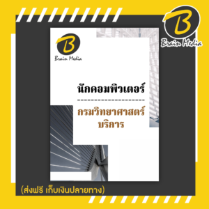 หนังสือสอบราชการนักคอมพิวเตอร์ (กรมวิทยาศาสตร์บริการ)