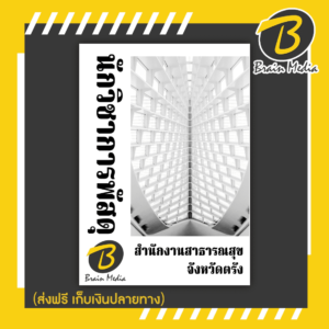 หนังสือเตรียมสอบนักวิชาการพัสดุ (สำนักงานสาธารณสุขจังหวัดตรัง)