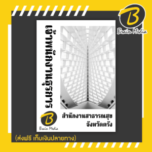 หนังสือเตรียมสอบเจ้าพนักงานธุรการ (สำนักงานสาธารณสุขจังหวัดตรัง)