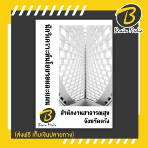 หนังสือเตรียมสอบนักวิเคราะห์นโยบายและแผน (สำนักงานสาธารณสุขจังหวัดตรัง)