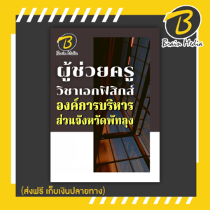 หนังสือเตรียมสอบผู้ช่วยครูวิชาเอกฟิสิกส์ (องค์การบริหารส่วนจังหวัดพัทลุง)
