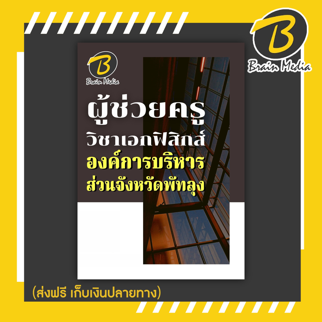 หนังสือเตรียมสอบผู้ช่วยครูวิชาเอกฟิสิกส์ (องค์การบริหารส่วนจังหวัดพัทลุง)