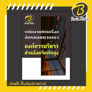หนังสือเตรียมสอบพนักงานขับเครื่องจักรกลขนาดเบา (องค์การบริหารส่วนจังหวัดพัทลุง)