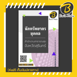 หนังสือเตรียมสอบนักทรัพยากรบุคคล (สำนักงานสาธารณสุขจังหวัดสุรินทร์)