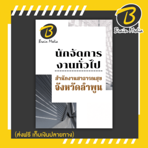 หนังสือเตรียมสอบนักจัดการงานทั่วไป (สำนักงานสาธารณสุขจังหวัดลำพูน)