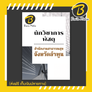 หนังสือเตรียมสอบนักวิชาการพัสดุ (สำนักงานสาธารณสุขจังหวัดลำพูน)