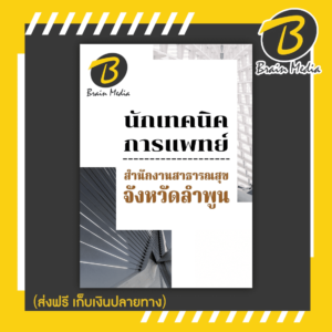 หนังสือเตรียมสอบนักเทคนิคการแพทย์ (สำนักงานสาธารณสุขจังหวัดลำพูน)