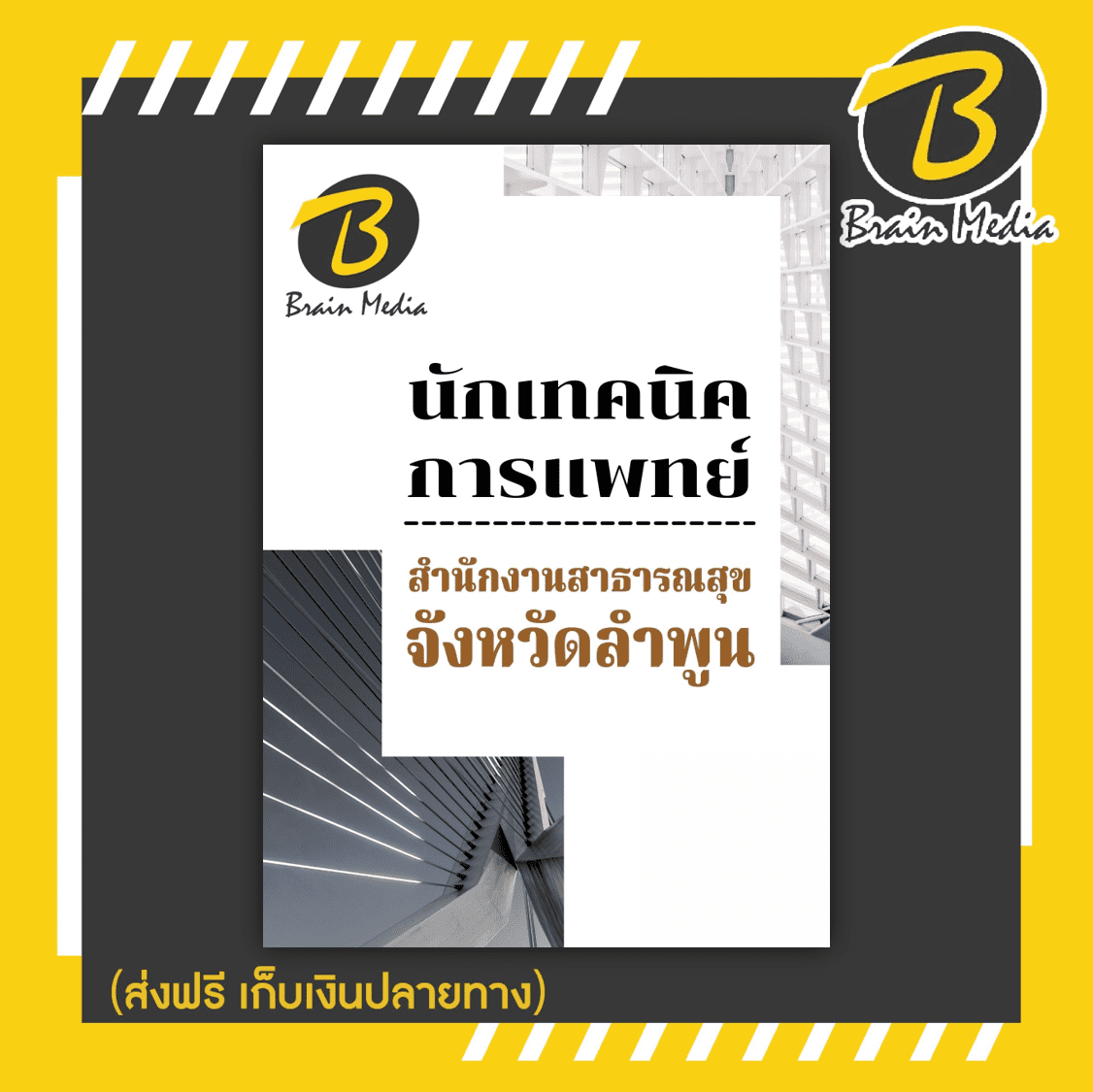 หนังสือเตรียมสอบนักเทคนิคการแพทย์ (สำนักงานสาธารณสุขจังหวัดลำพูน)