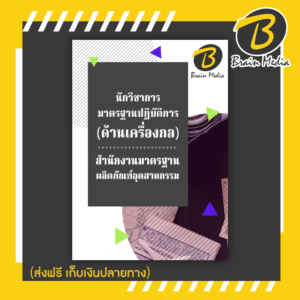 หนังสือเตรียมสอบนักวิชาการมาตรฐานปฏิบัติการ - ด้านเครื่องกล (สำนักงานมาตรฐานผลิตภัณฑ์อุตสาหกรรม)