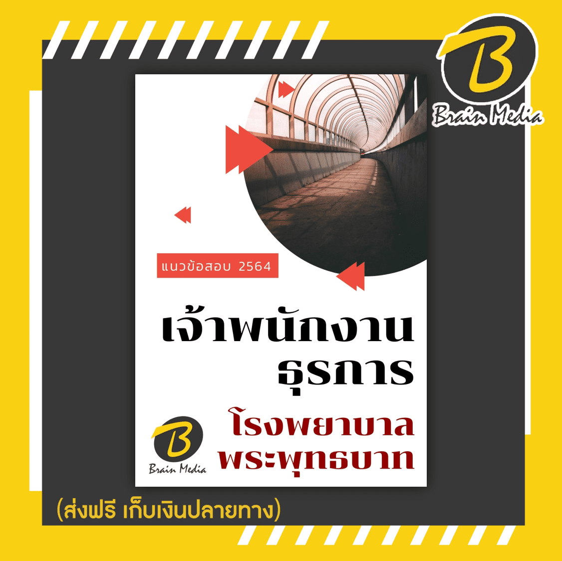 หนังสือเตรียมสอบเจ้าพนักงานธุรการ (โรงพยาบาลพระพุทธบาท)