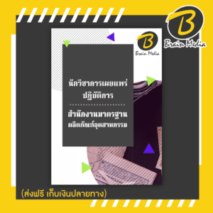 หนังสือเตรียมสอบนักวิชาการเผยแพร่ปฏิบัติการ (สำนักงานมาตรฐานผลิตภัณฑ์อุตสาหกรรม)