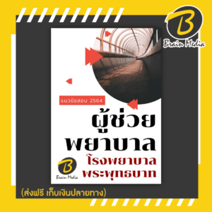 หนังสือเตรียมสอบผู้ช่วยพยาบาล (โรงพยาบาลพระพุทธบาท)