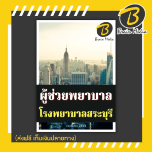 หนังสือเตรียมสอบผู้ช่วยพยาบาล (โรงพยาบาลสระบุรี)