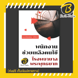 หนังสือเตรียมสอบพนักงานช่วยเหลือคนไข้ (โรงพยาบาลพระพุทธบาท)