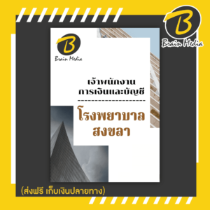 หนังสือเตรียมสอบเจ้าพนักงานการเงินและบัญชี (โรงพยาบาลสงขลา)