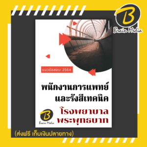 หนังสือเตรียมสอบพนักงานการแพทย์และรังสีเทคนิค (โรงพยาบาลพระพุทธบาท)