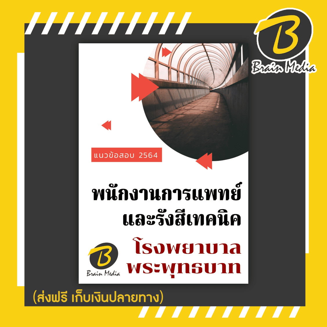 หนังสือเตรียมสอบพนักงานการแพทย์และรังสีเทคนิค (โรงพยาบาลพระพุทธบาท)