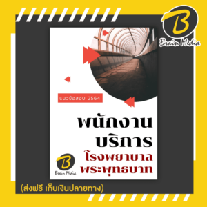 หนังสือเตรียมสอบพนักงานบริการ (โรงพยาบาลพระพุทธบาท)