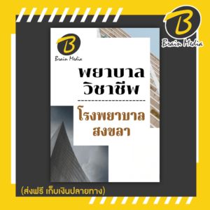 หนังสือเตรียมสอบพยาบาลวิชาชีพ (โรงพยาบาลสงขลา)