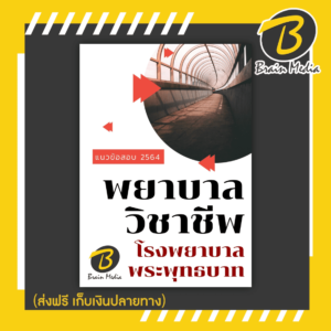 หนังสือเตรียมสอบพยาบาลวิชาชีพ (โรงพยาบาลพระพุทธบาท)