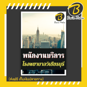 หนังสือเตรียมสอบพนักงานบริการ (โรงพยาบาลวิเชียรบุรี)