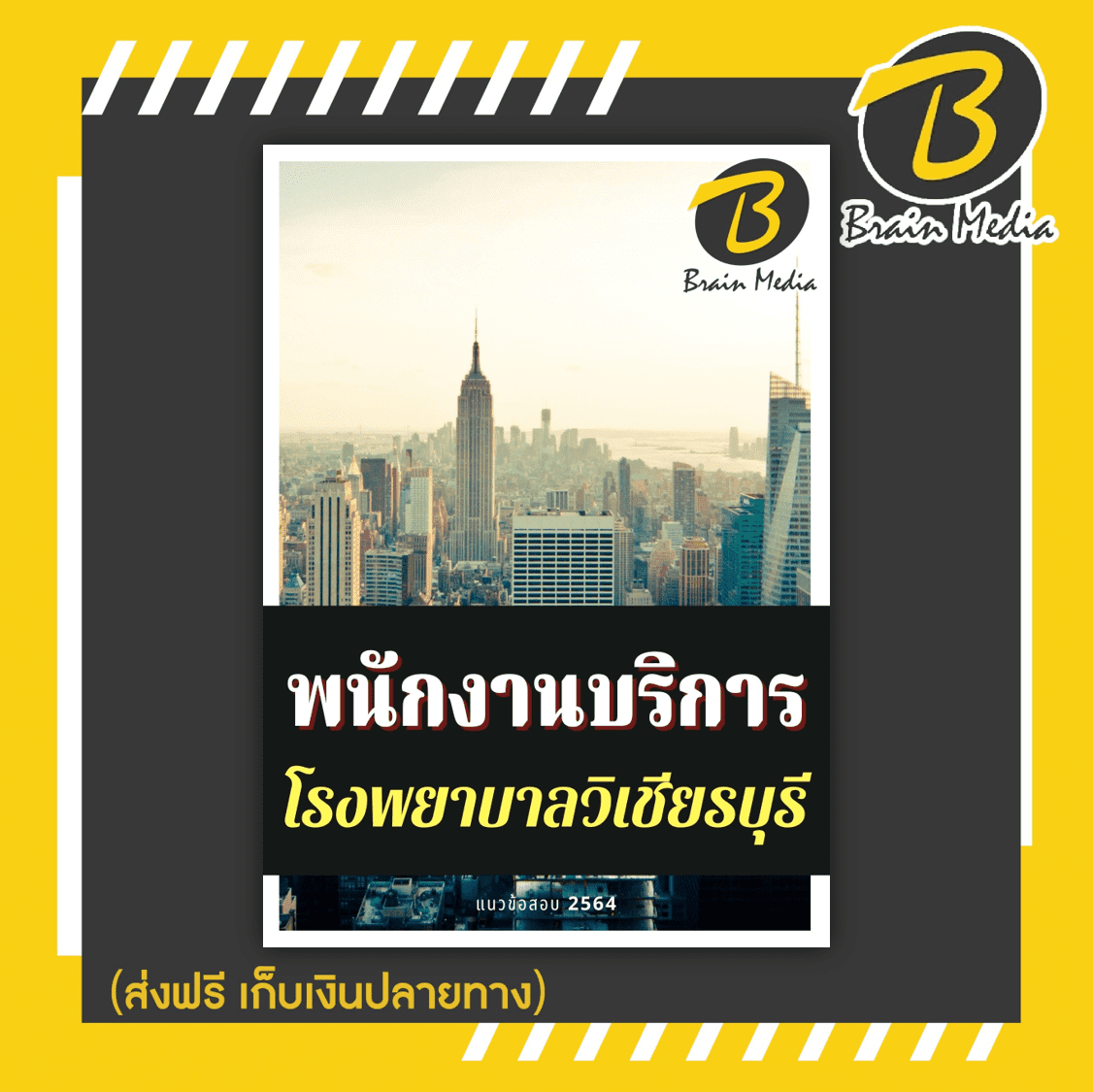 หนังสือเตรียมสอบพนักงานบริการ (โรงพยาบาลวิเชียรบุรี)