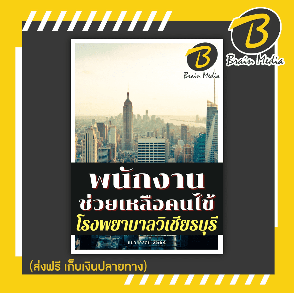 หนังสือเตรียมสอบพนักงานช่วยเหลือคนไข้ (โรงพยาบาลวิเชียรบุรี)