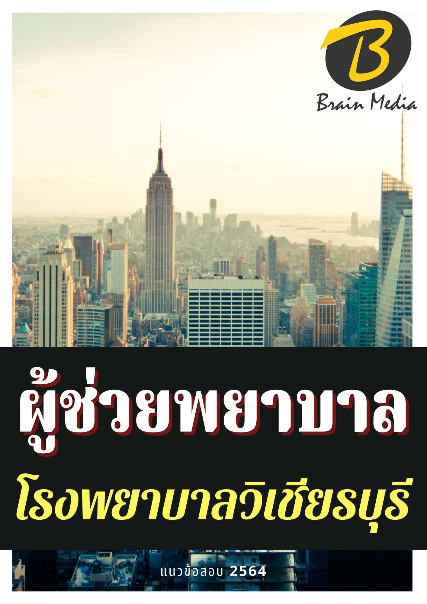 หนังสือเตรียมสอบผู้ช่วยพยาบาล (โรงพยาบาลวิเชียรบุรี) - Image 2
